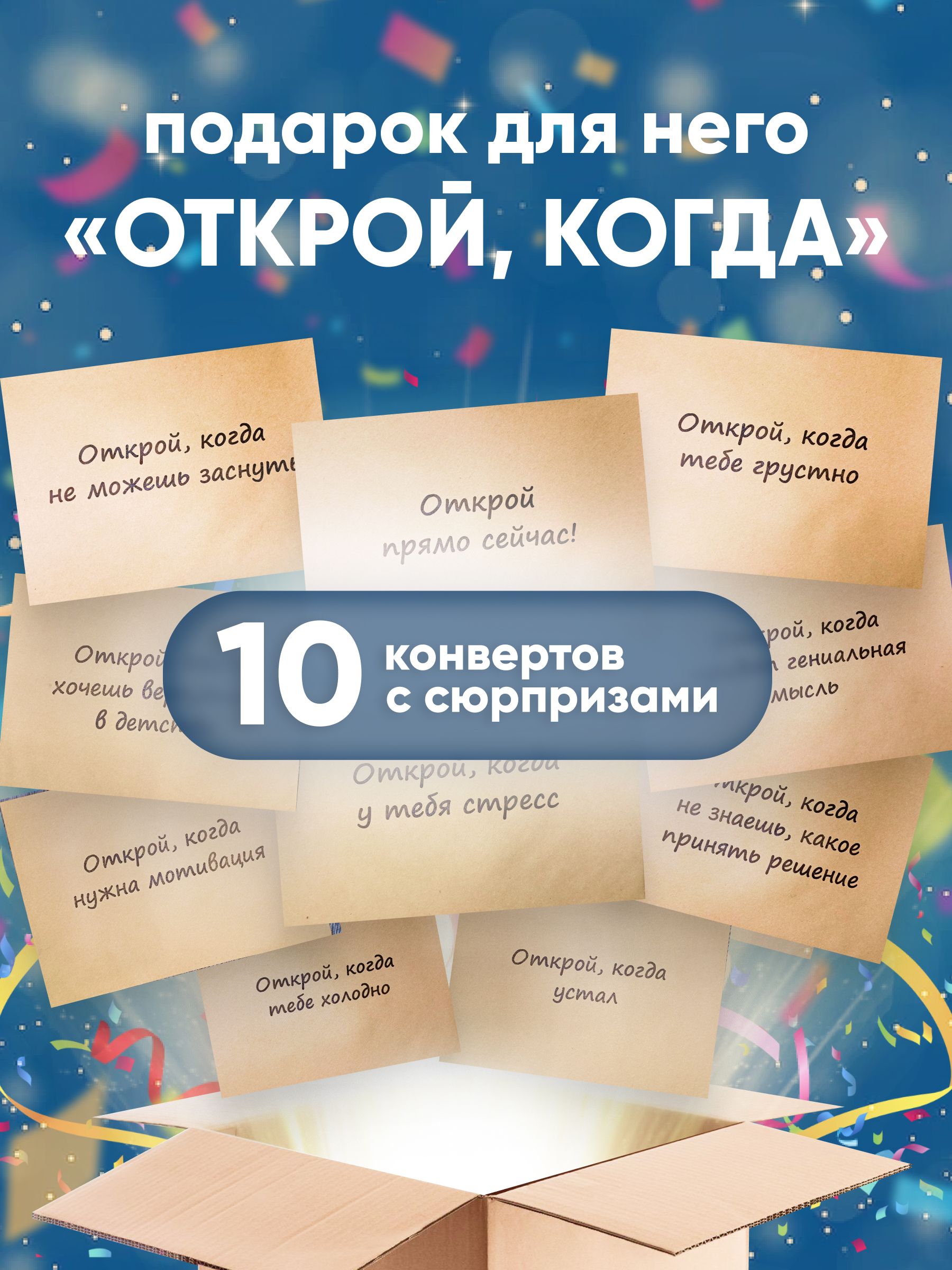 Подарочный бокс ОТКРОЙ КОГДА для мужчины. Подарок парню - купить по  выгодным ценам в интернет-магазине OZON (1014178126)