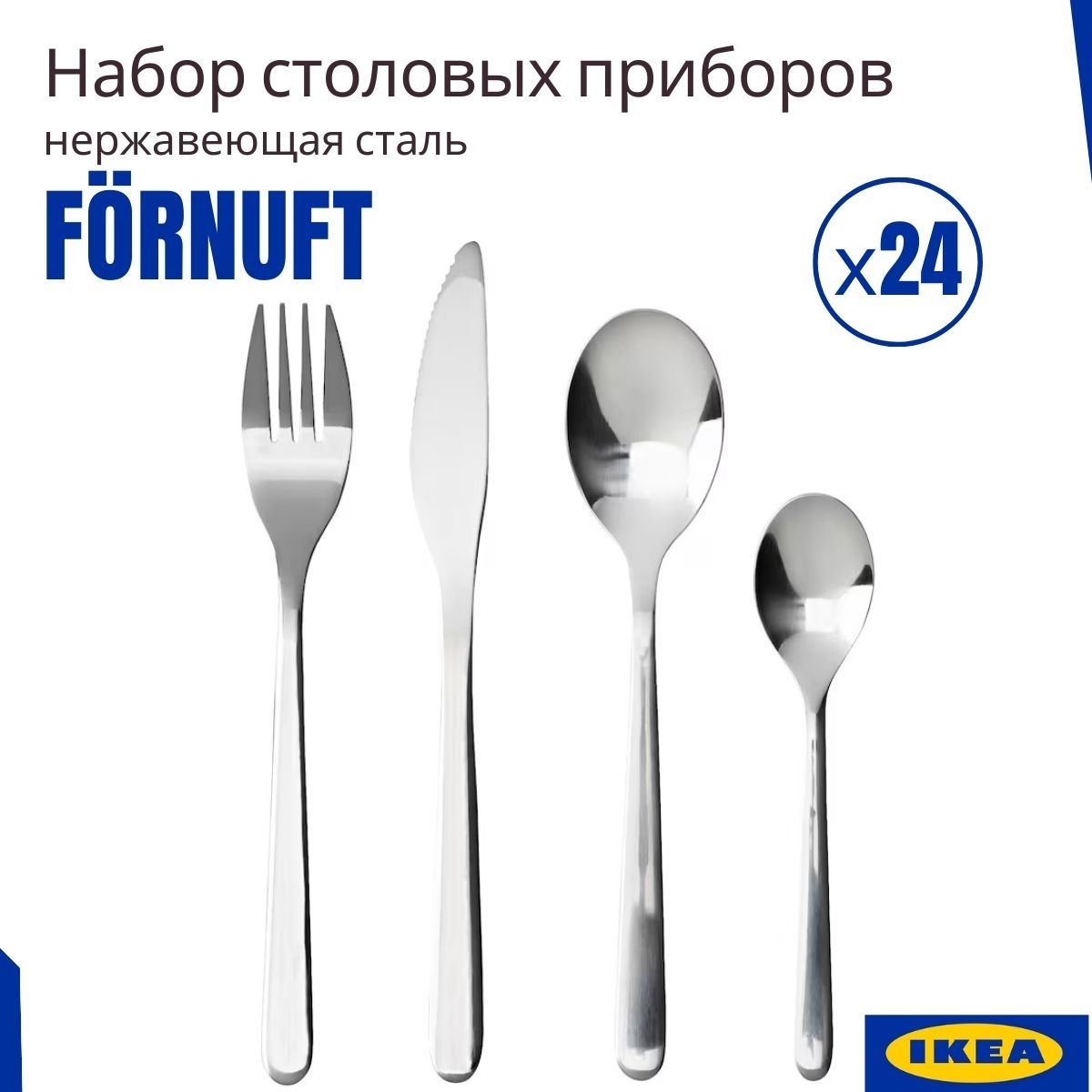 Набор столовых приборов ИКЕА ФЁРНУФТ, 24 предмета. Столовые приборы набор  IKEA - купить с доставкой по выгодным ценам в интернет-магазине OZON  (1275015300)