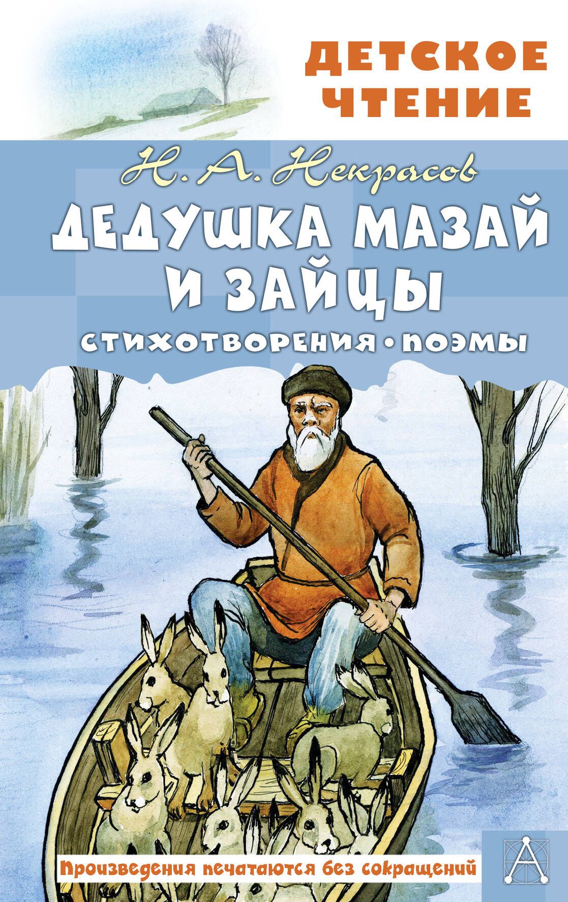 Мазай и зайцы сколько страниц. Стихотворение дед Мазай и зайцы. Дедушка Мазай и зайцы книга.