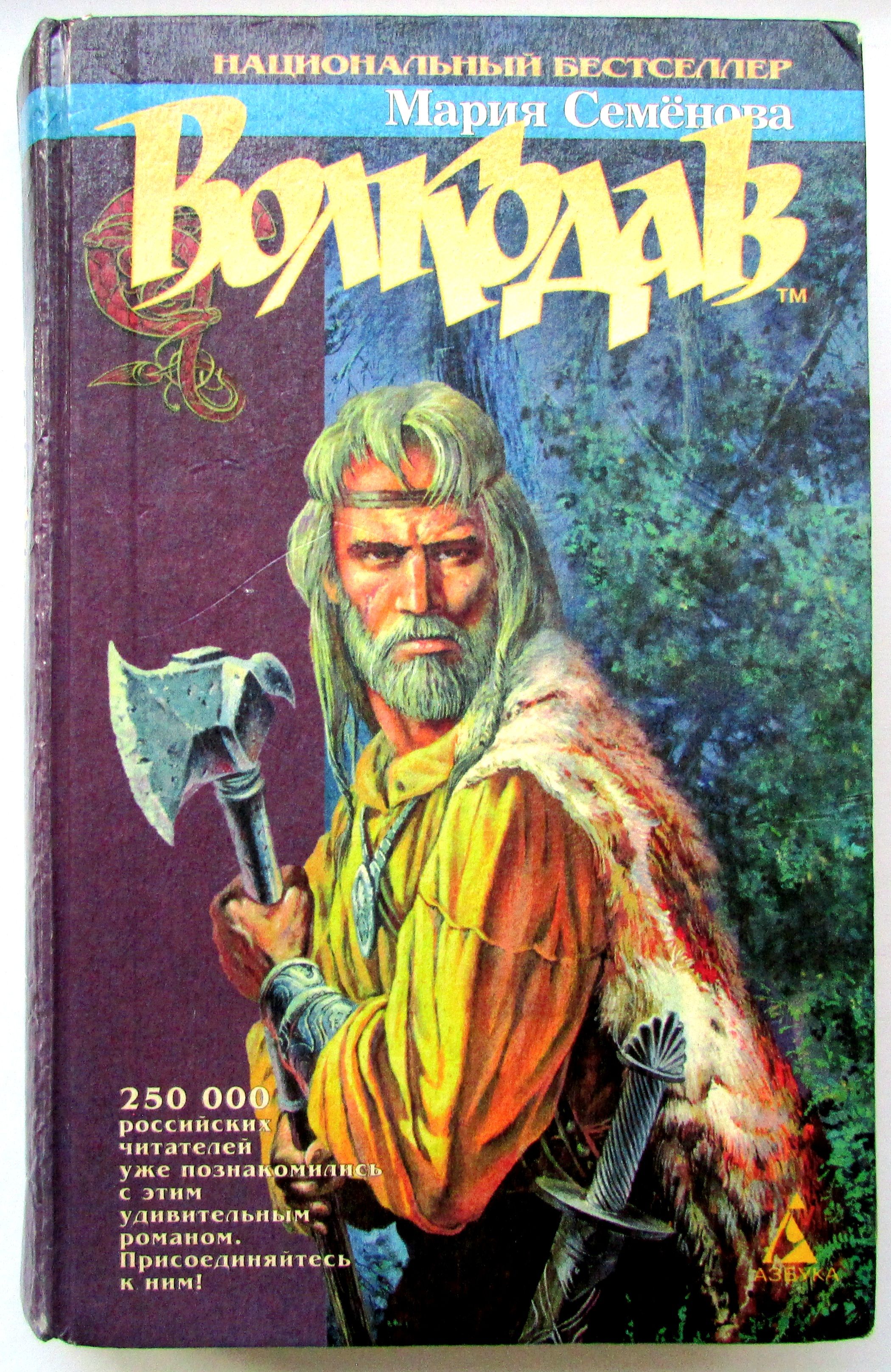 Волкодав читать по порядку. Волкодав (Мария Семенова). Первое издание волкодав Мария Семенова. Волкодав Семенова книга. Волкодав книга книги Марии семёновой.