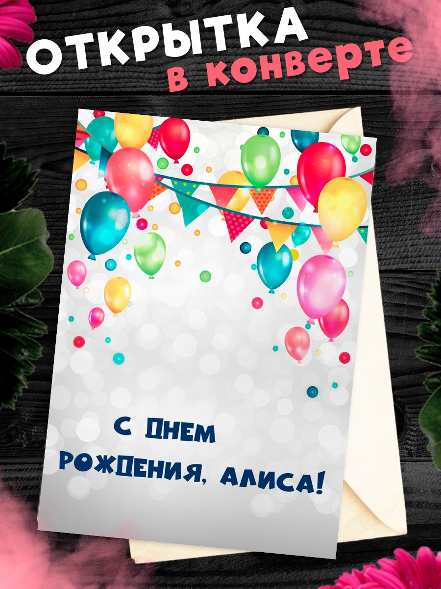 Открытка на день рождения алисе