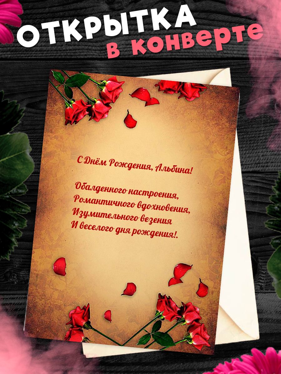 Открытка с днем рождения альбина