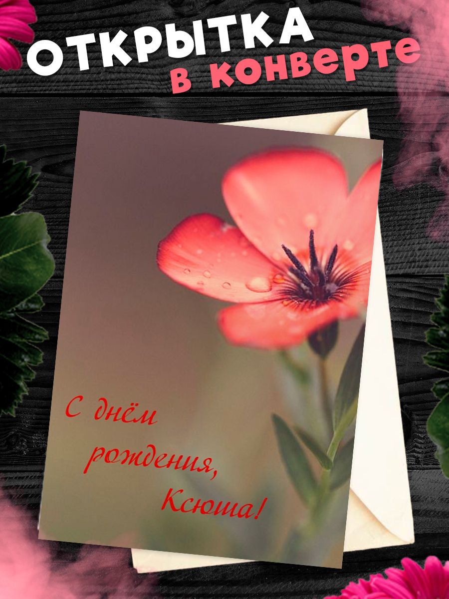 Открытка с днем рождения ксения