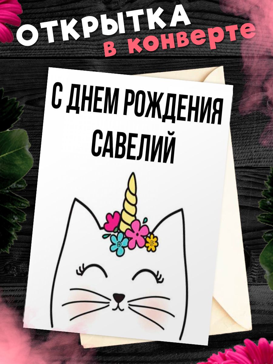 С днем рождения савелий картинки