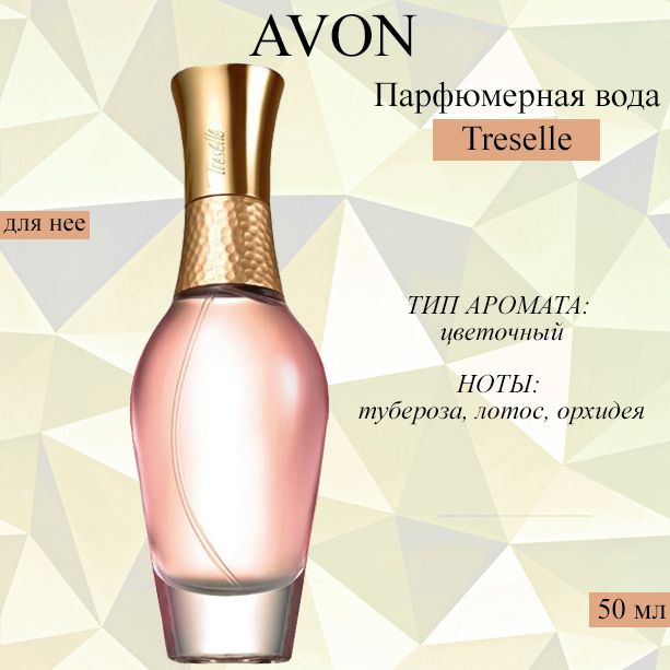 AVON/Эйвон Парфюмерная вода, духи Treselle (Трезель) для нее, 50 мл