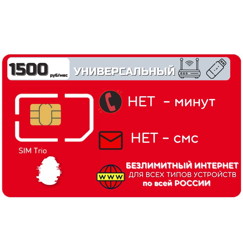 SIM-картаСимкартаБезлимитныйинтернет1500рубмесдлялюбыхтиповустройствмодемроутертелефонZENSM1MТС(ВсяРоссия)