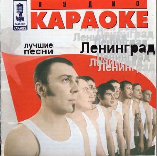 Караоке слова ленинград. Пуля+ Ленинград. Ленинград обложки альбомов. Ленинград 1999. Диск Ленинград.