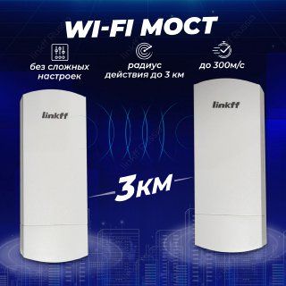 Wi-Fi-мост FF-W5 (до 5 км), FF-W3 (до 3 км), белый, черный