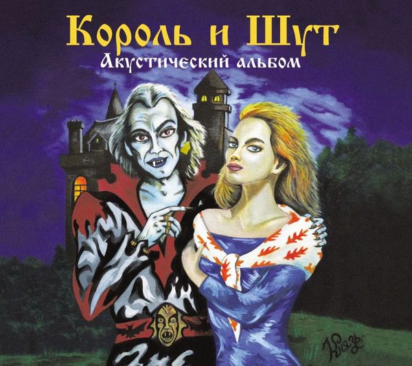 AudioCDКорольИШут.АкустическийАльбом(CD)