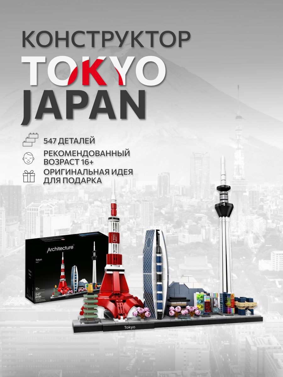 Конструктор набор Tokyo Токио, Japan, 547 деталей - купить с доставкой по  выгодным ценам в интернет-магазине OZON (1077596007)