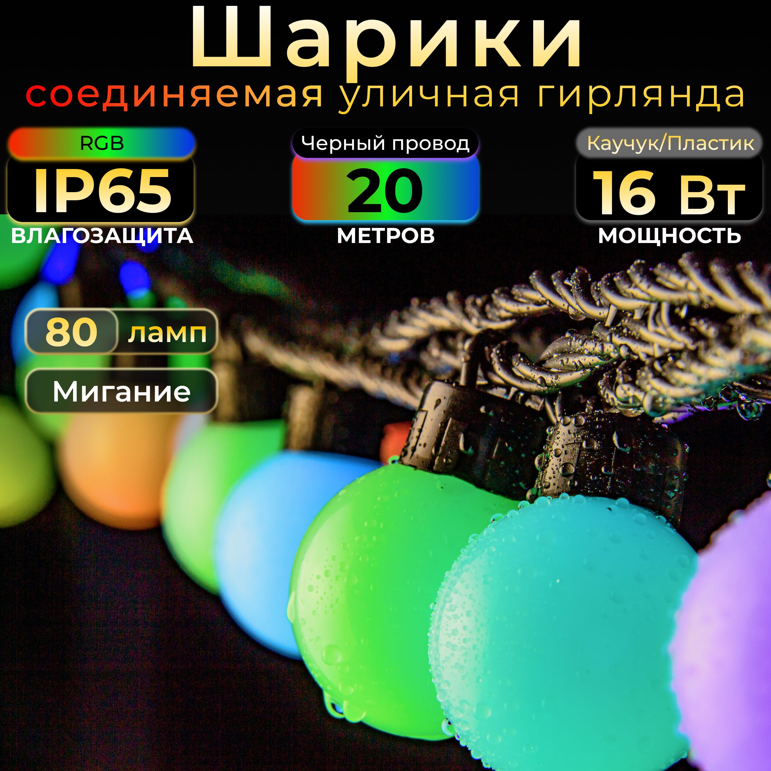 Гирлянда Шарики, 20 м, RGB мигающая, черный провод, IP65, 220в. Код: 042011