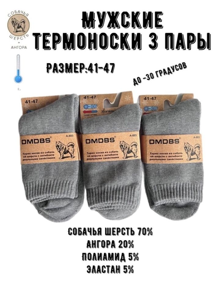 ТермоноскиDMDBSНоски,3пары