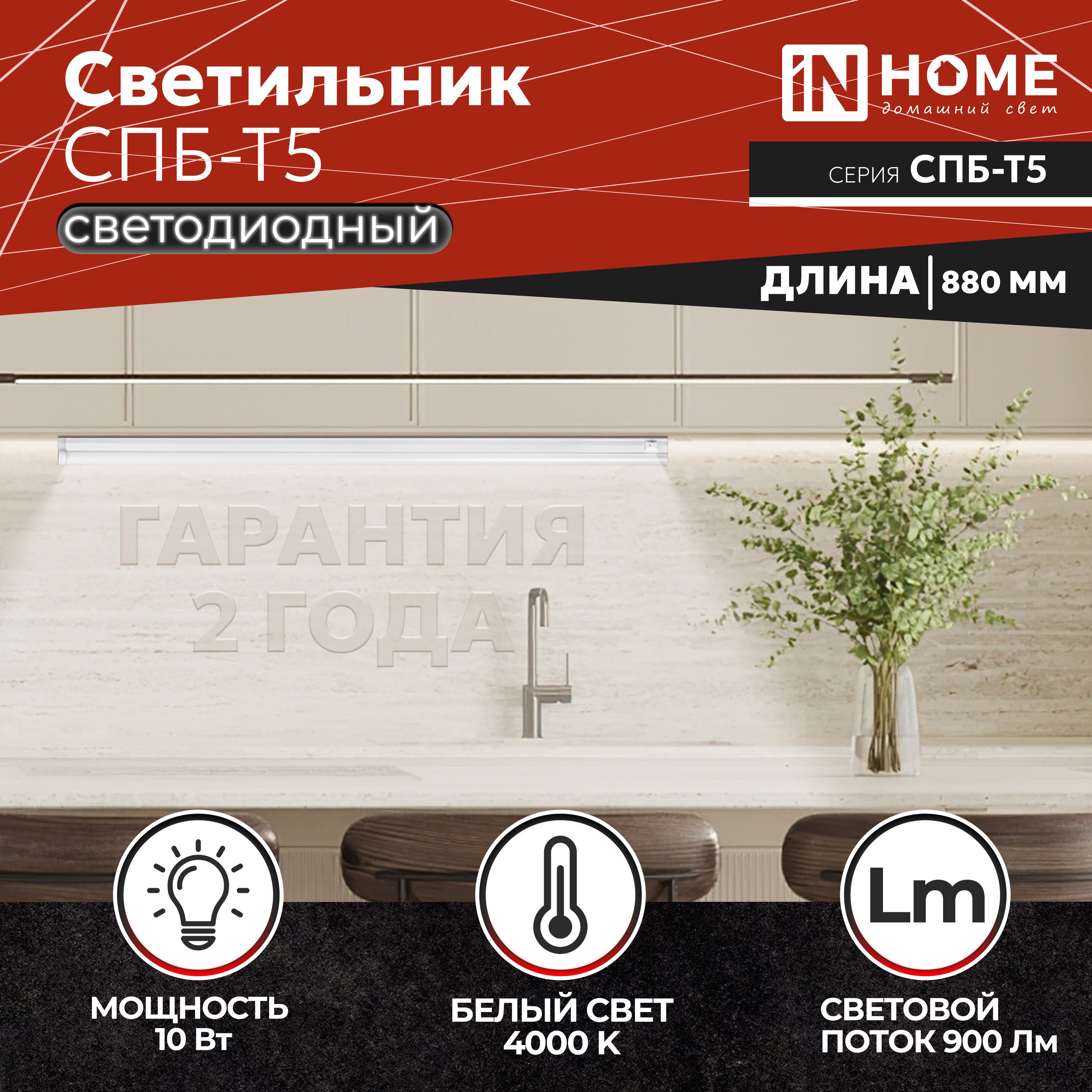 Светильник светодиодный СПБ-Т5 10Вт 4000К 230В 900Лм 900мм IN HOME