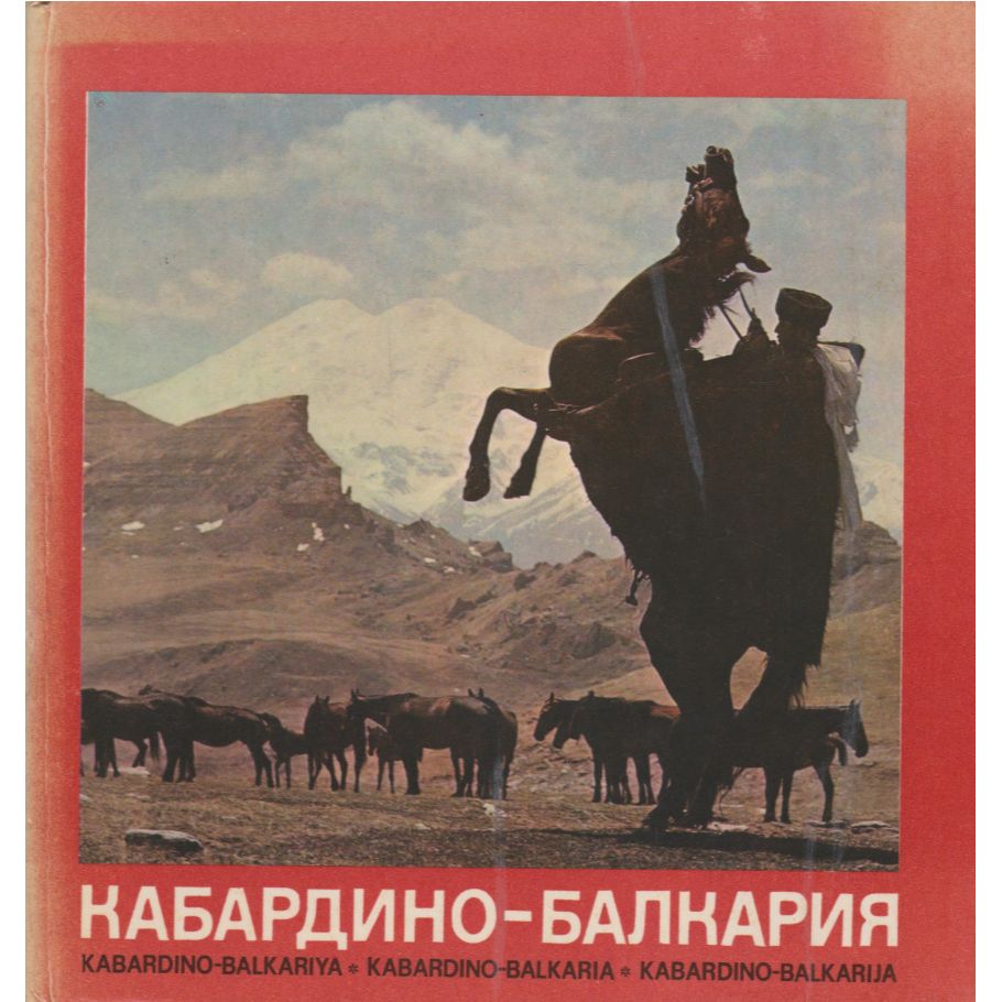 Балкария книга. Страшен путь на Ошхамахо. Эльберд Мальбахов. Страшен путь на Ошхамахо Автор. Страшен путь на Ошхамахо Эльберд м..