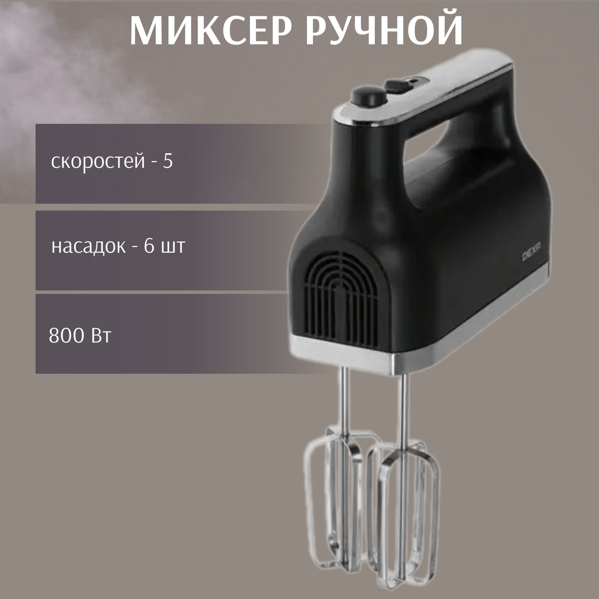 Ручной Миксер DEXP Техника для кухни/новинка сезона, 800 Вт - купить по  низким ценам в интернет-магазине OZON (1403359236)