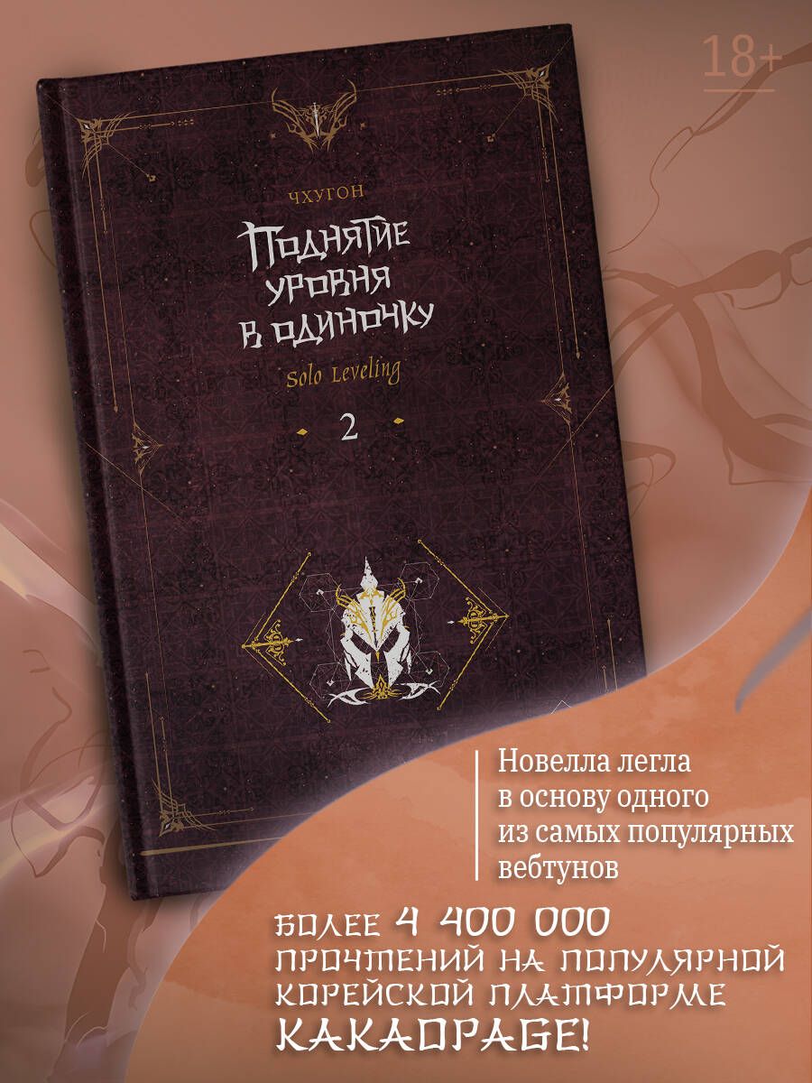 Поднятие уровня в одиночку. Solo Leveling. Книга 2 | Чхугон - купить с  доставкой по выгодным ценам в интернет-магазине OZON (1186784505)