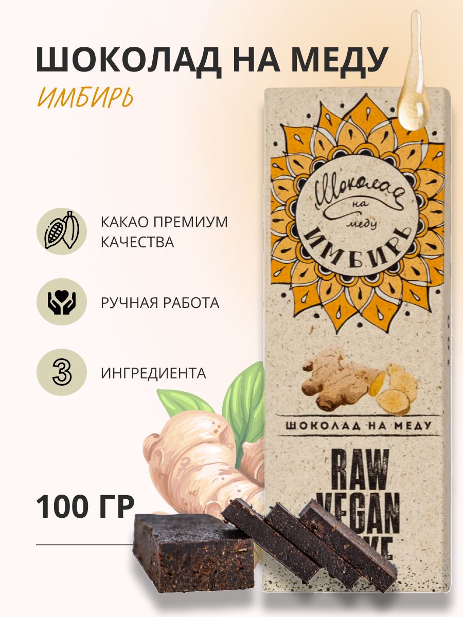 Шоколад на меду без сахара с Имбирем горький RawVeganCake, 100 гр.