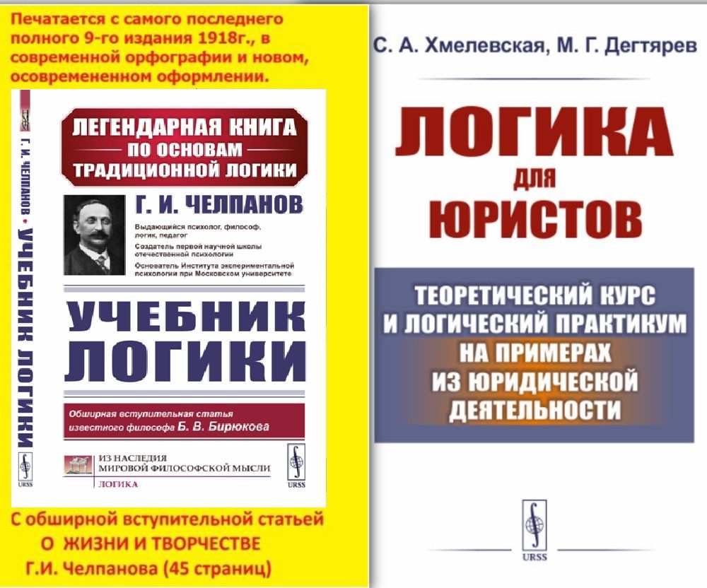 Аудиокнига учебник логики чулпанова. Учебник по логике Челпанов. Основы логики учебник Челпанов Формат pdf.