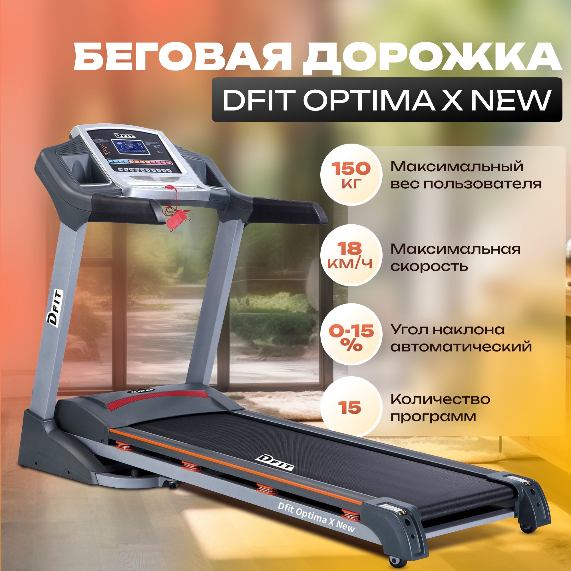 Беговая дорожка Dfit OPTIMA_черный - купить по доступным ценам в  интернет-магазине OZON (560717874)