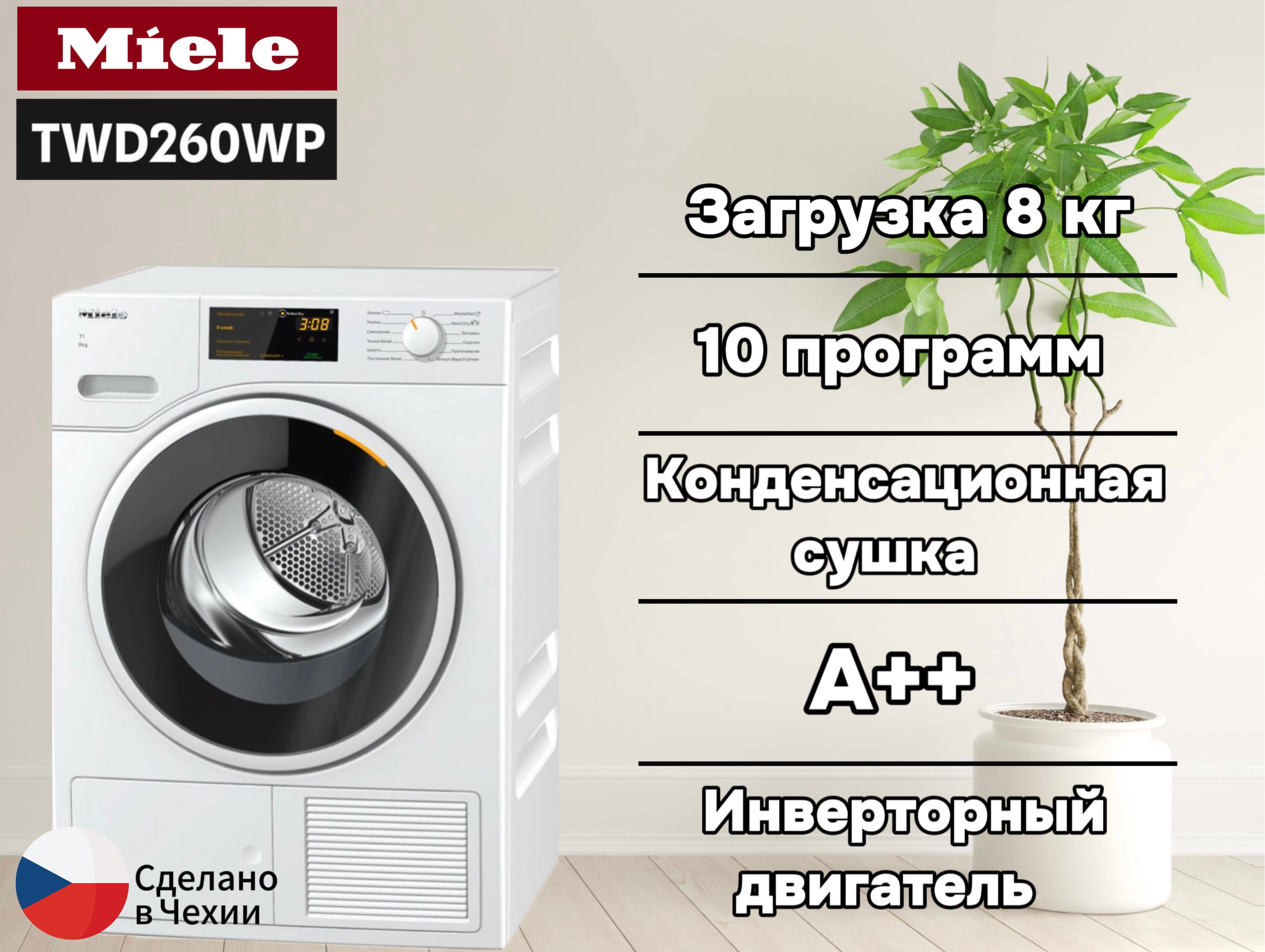 Сушильная машина Miele TWD260WP, 8 кг купить по выгодной цене в  интернет-магазине OZON (920002030)