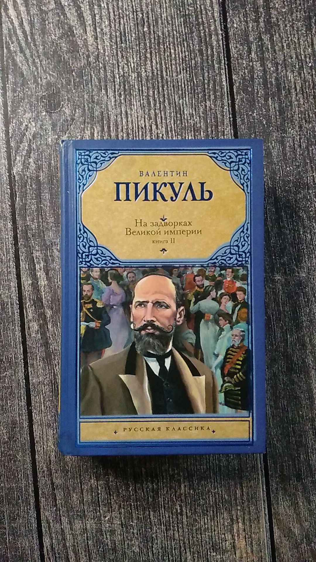 На задворках великой империи читать. Пикуль на задворках Великой империи. На задворках Великой империи книга. Пикуль на задворках Великой империи 2000 г. Москва