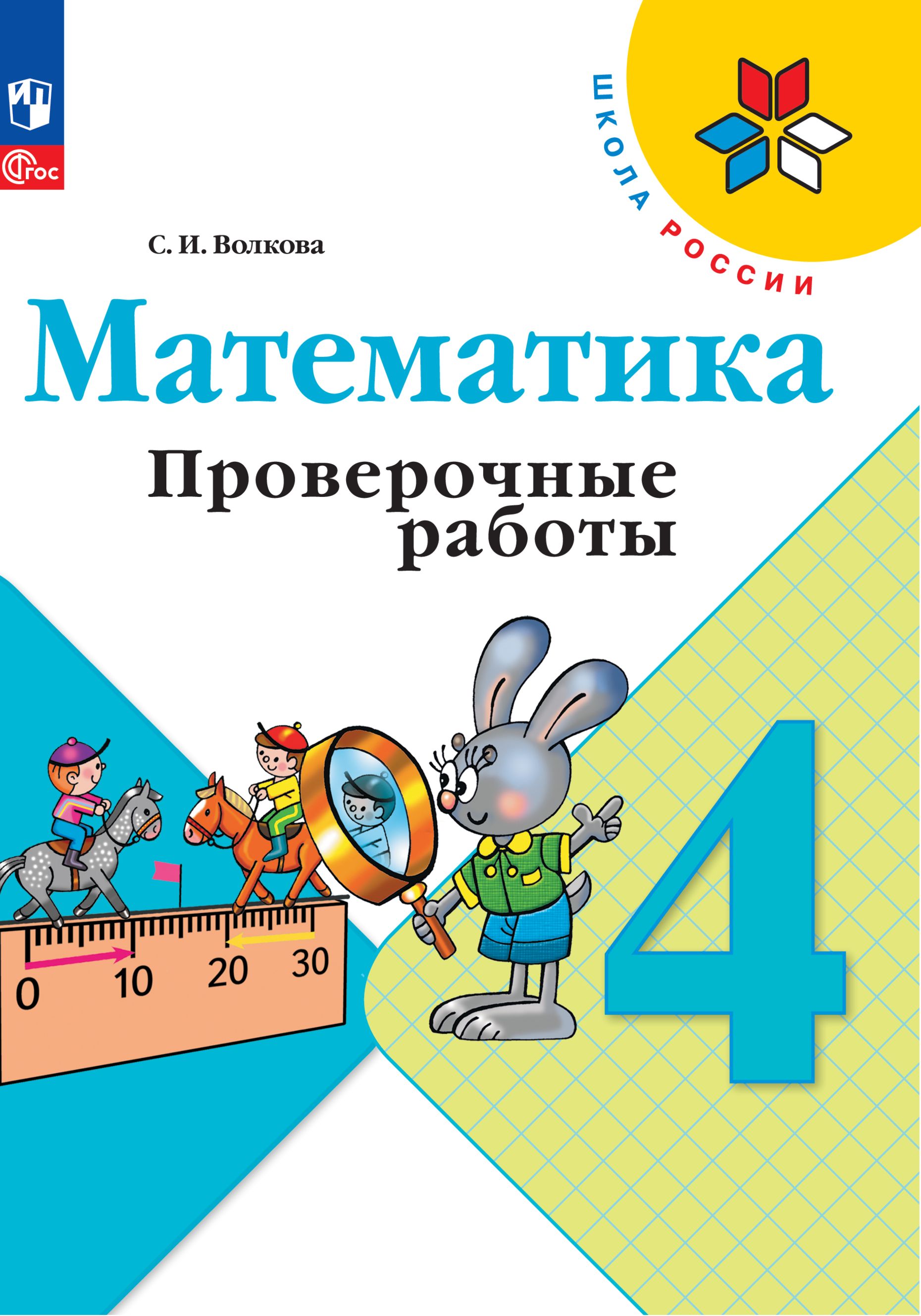 Математика. 4 Класс. Проверочные Работы. Фгос – купить в интернет-магазине  OZON по низкой цене