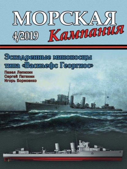 Морская кампания No04/2019 | Электронная книга