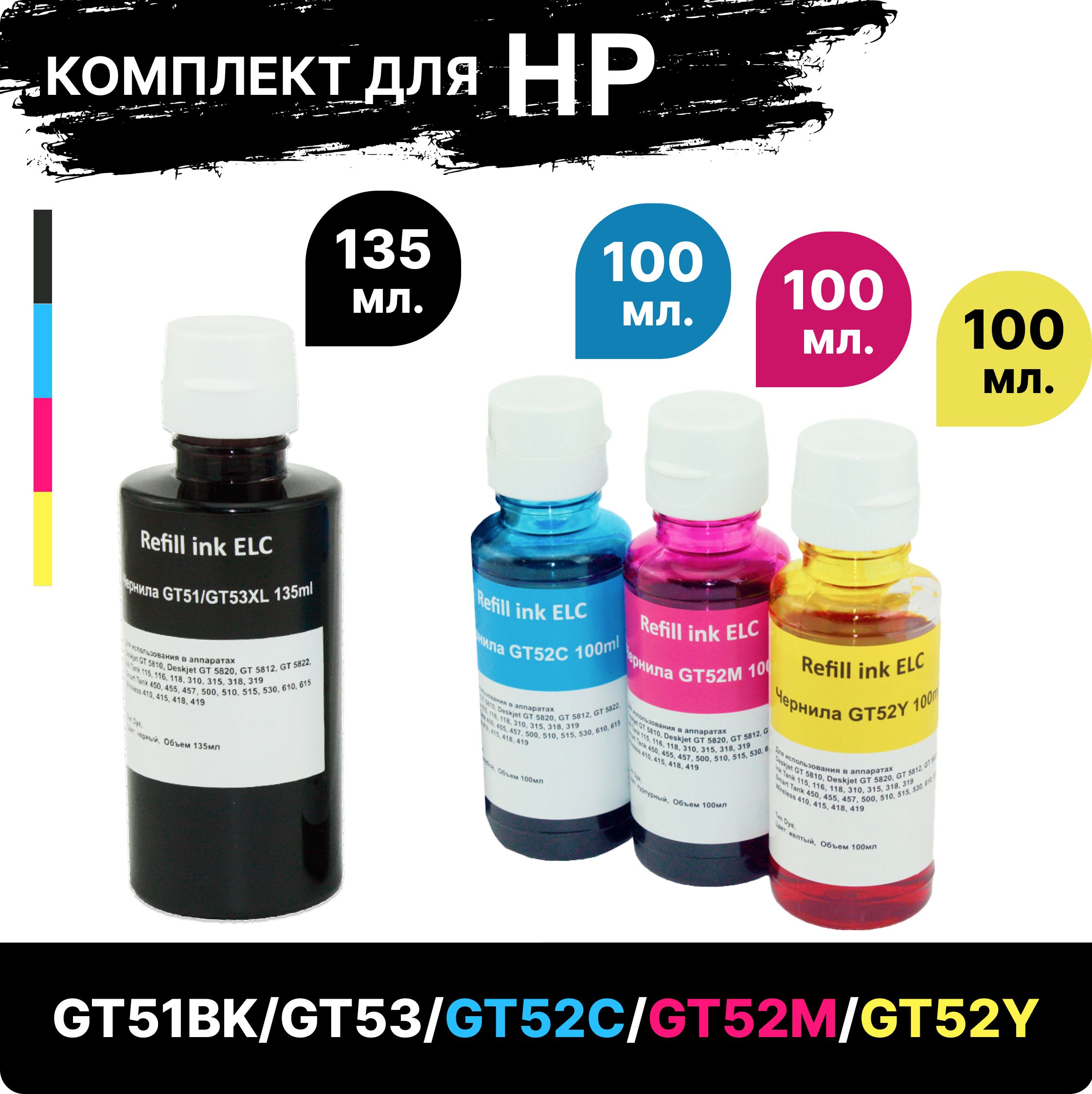 КомплектчернилGT51BK/GT53XL/GT52дляпринтераHP5810,110,410,350,550идр.,(435мл.)ELCводорастворимые