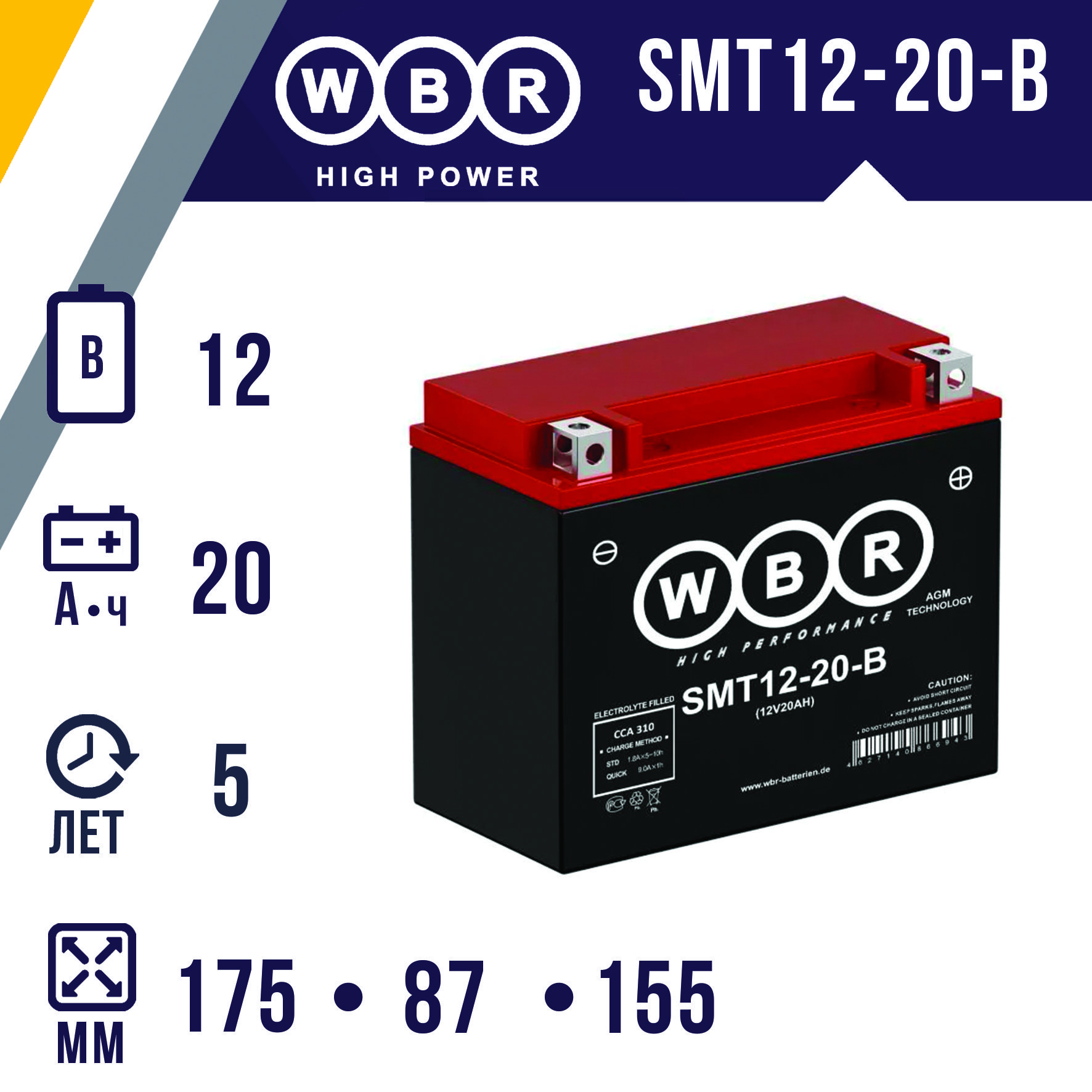 АккумулятордлямототехникиWBRSMT12-20-B12В/20Ач(YTX20L-BS,YTX20HL-BS,YB16L-B,YB18L-A)длязапускадвигателямотоциклов,скутеров,гидроциклов,квадроциклов,снегоходов