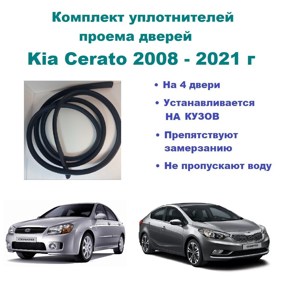 КомплектуплотнителейпроемовдверейдляKiaCerato2008-2021/КиаСерато,Церато(на4двери-2передниеи2задние)