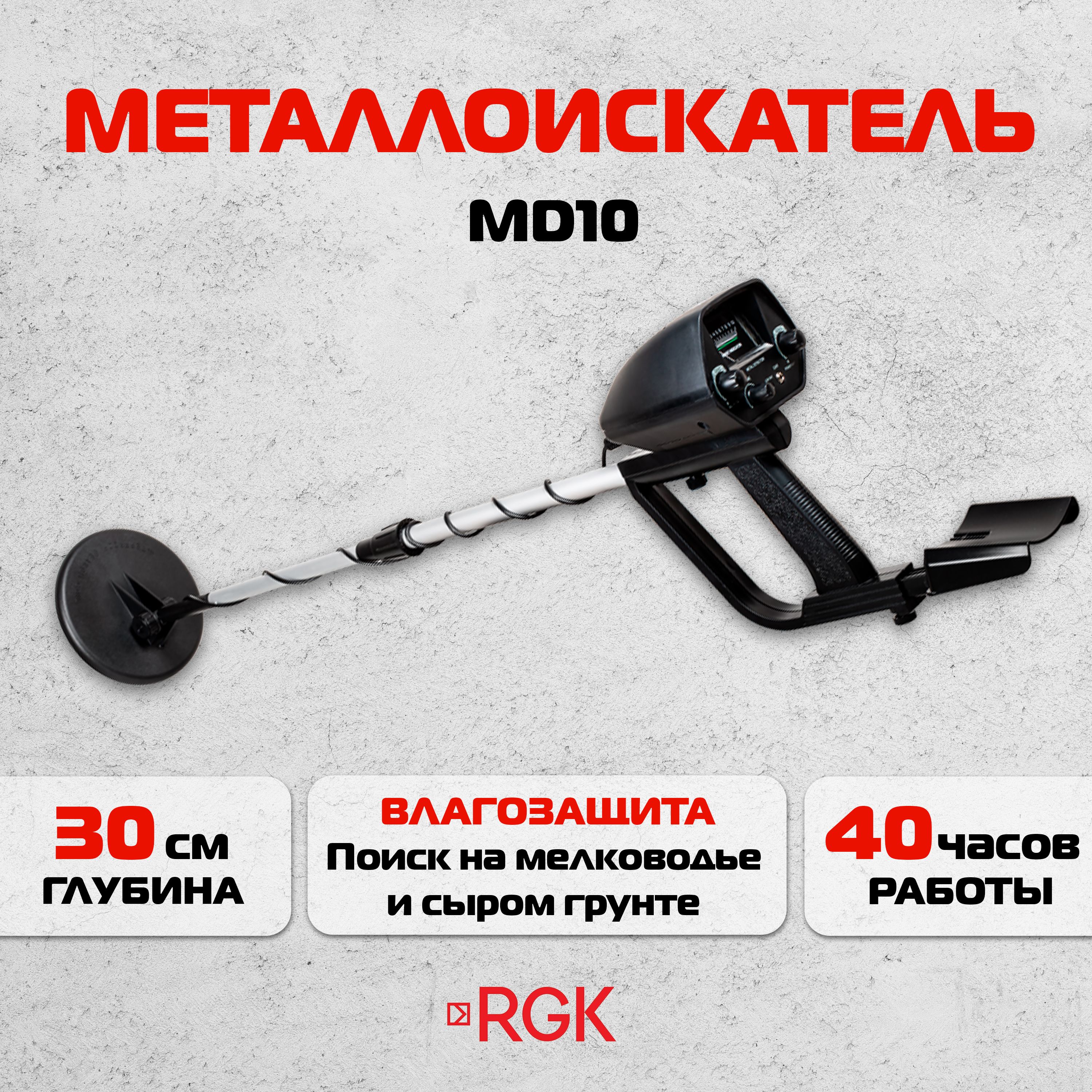 Металлоискатель RGK MD10, глубина обнаружения: 10 - 30 см (арт. 776219)