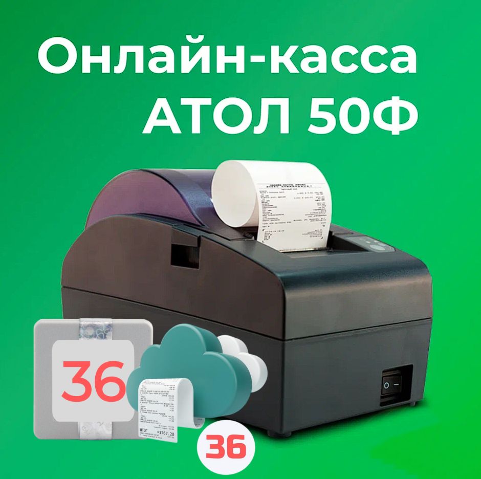 Фискальный регистратор АТОЛ 50Ф 54ФЗ, ЕГАИС (C ОФД И ФН на 36 месяцев)