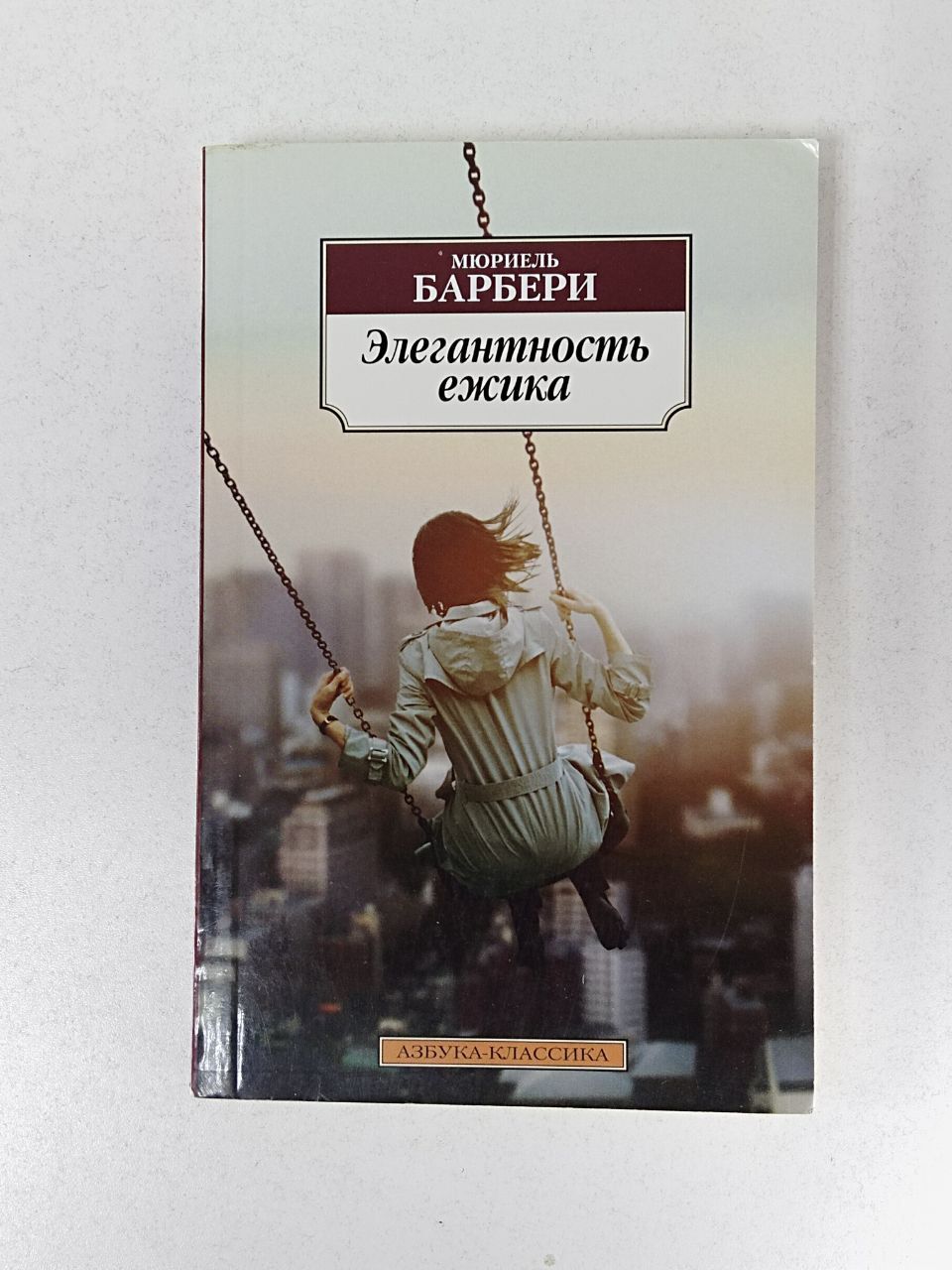 Элегантность ежика худшая книга. Только роза. Элегантность ёжика мюриель барбери. Барбери м. Барбери элегантность ежика.