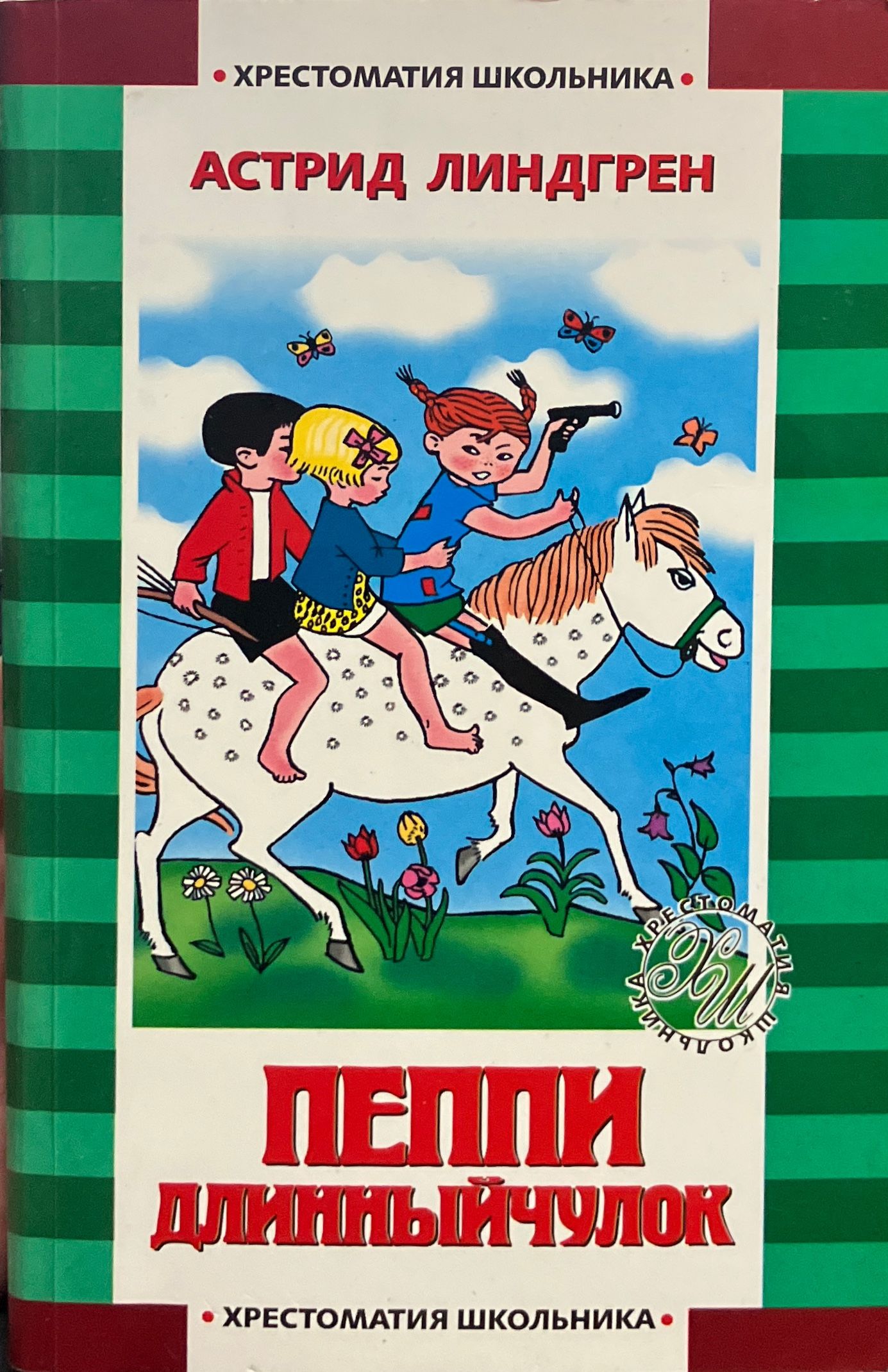 Пеппи длинныйчулок книга читать. Астрид Линдгрен "Пеппи Длинныйчулок". Линдгрен Астрид "Пеппи длинный чулок". Астрид Линдгрен книги Пеппи длинный. Линдгрен а. "Пеппи Длинныйчулок".