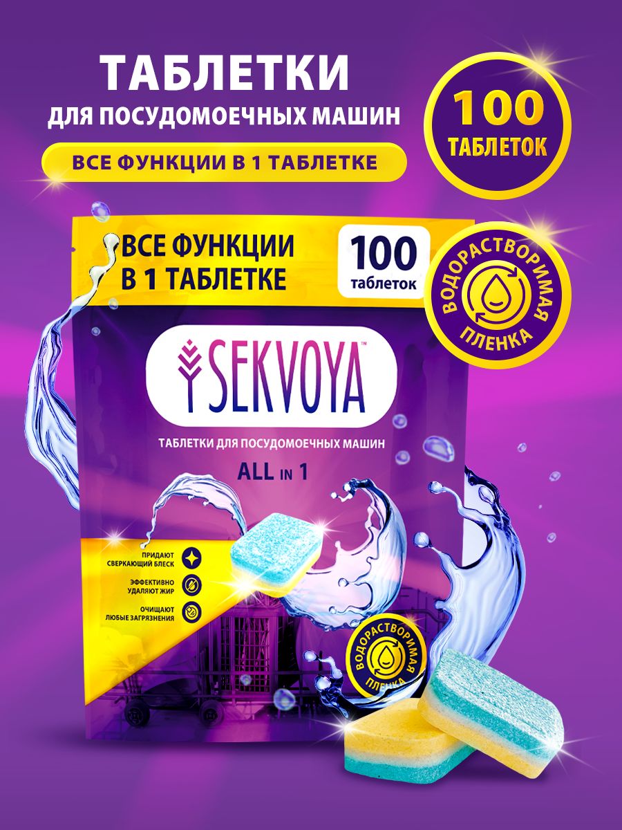 Таблетки для посудомоечной машины Sekvoya 100 шт, бесфосфатные,  биоразлагаемые, в водорастворимой пленке, эко средство All in 1, все функции  в одной таблетке - купить с доставкой по выгодным ценам в интернет-магазине  OZON (1281326703)