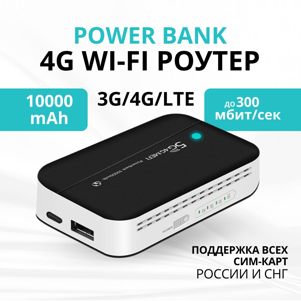 Мобильный 4G Lte WiFi роутер с аккумулятором на 10000 mAh + Power Bank.  Разблокированный, есть фиксация TTL, работает со всеми операторами на ...