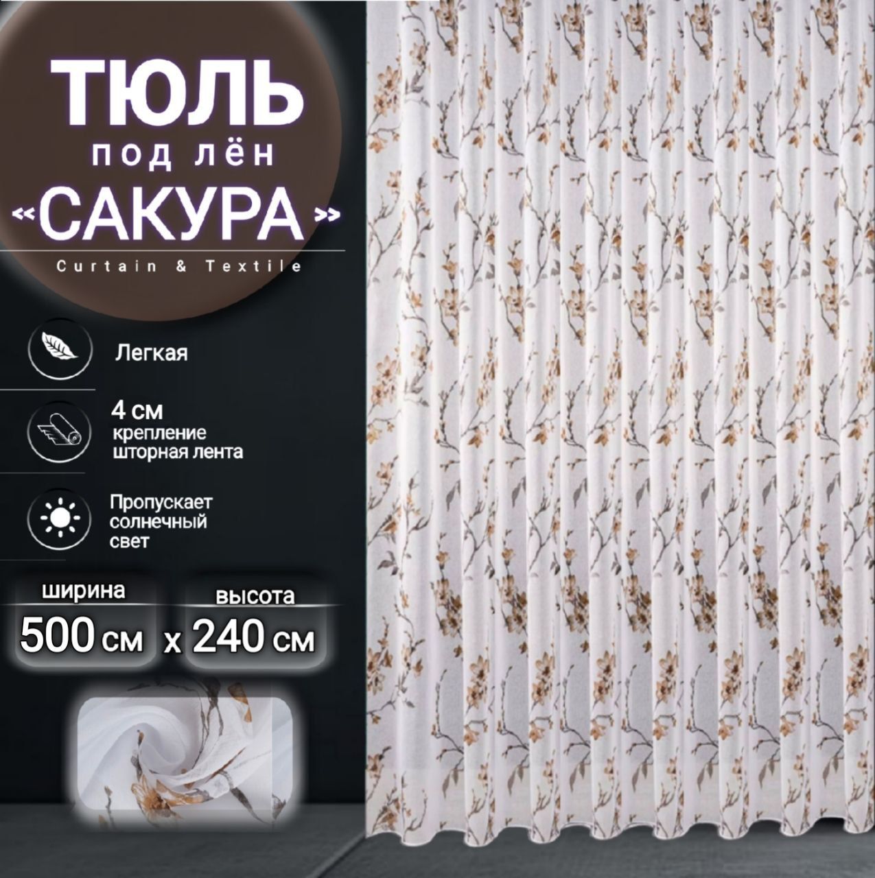 Curtain&TextileТюльвысота240см,ширина500см,крепление-Лента,коричневый