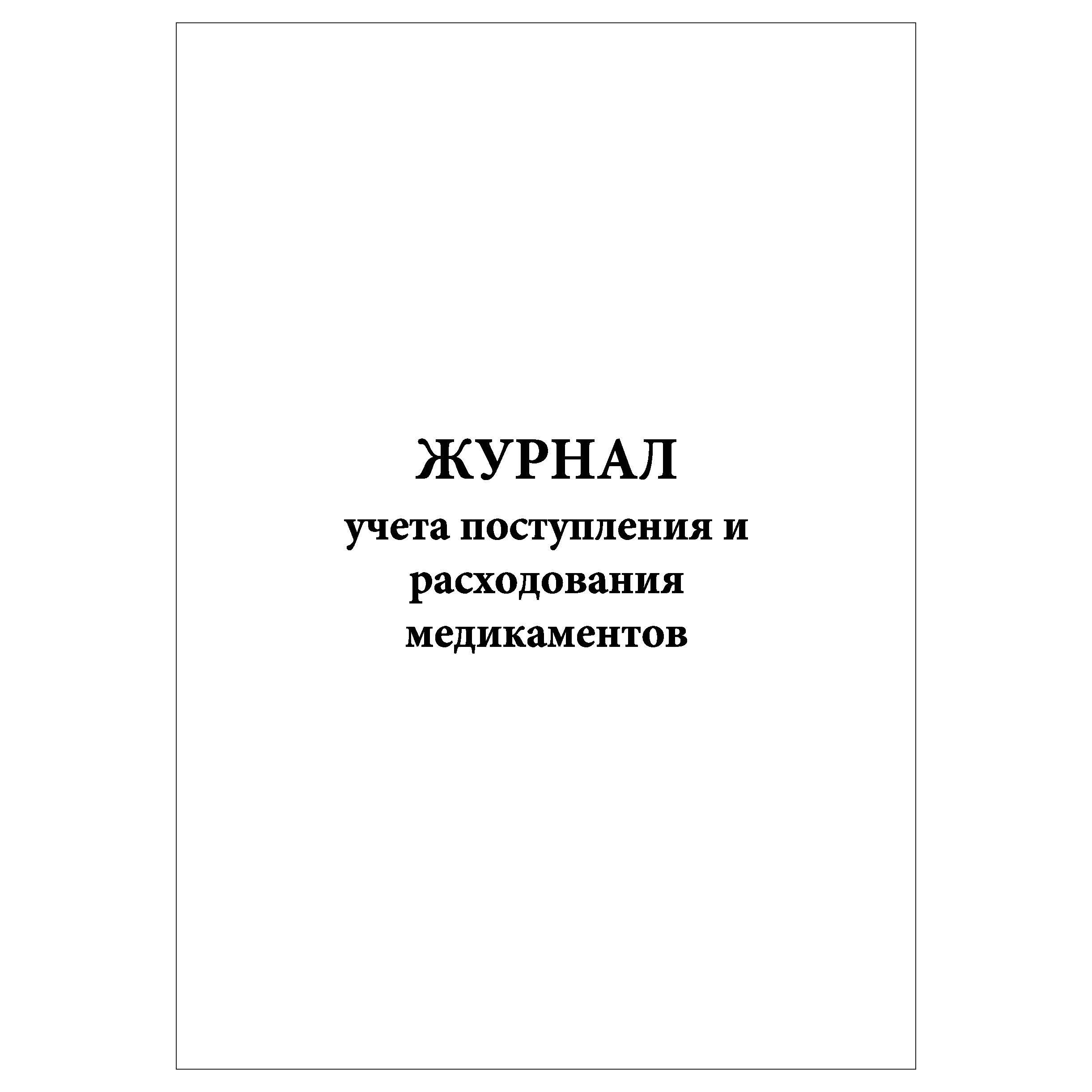 Журнал Учета Прихода Работников Купить Минск