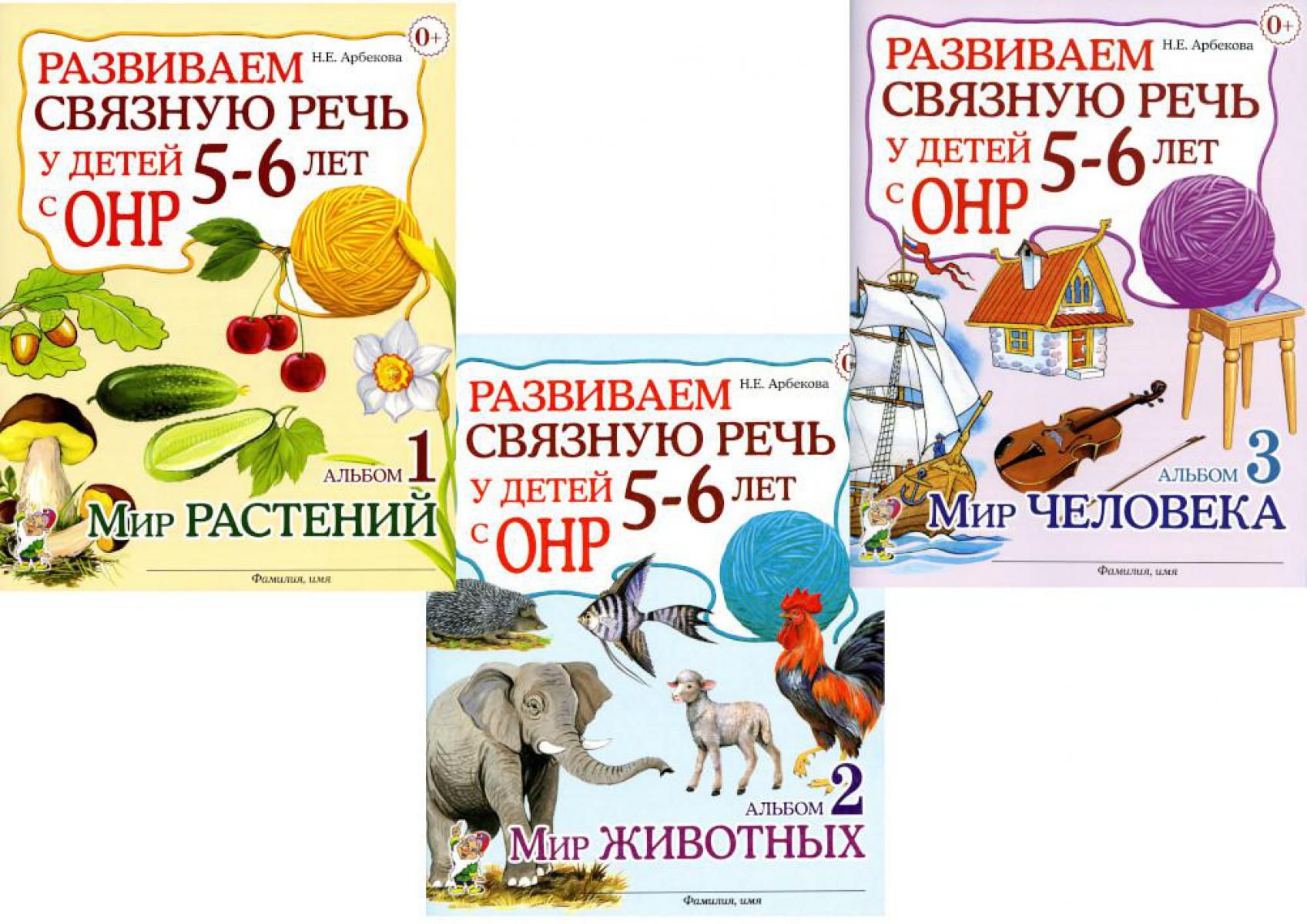 Развиваем связную речь у детей 5-6 лет с ОНР. Комплект из 3-х альбомов | Арбекова Нелли Евгеньевна