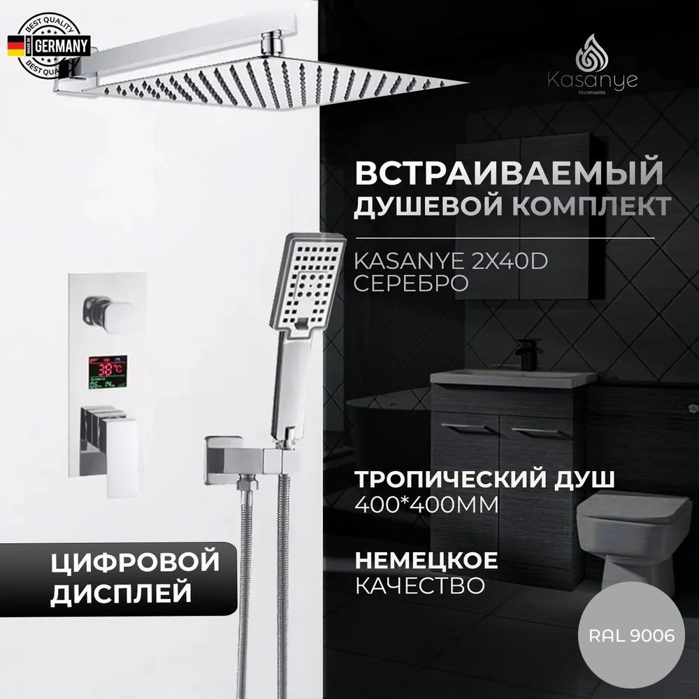 Встраиваемый душевой комплект Kasanye 2X40D, серебряный хром, цифровой дисплей, тропический душ 40 см..