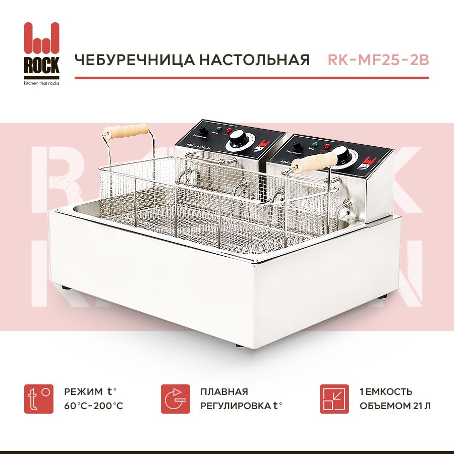 Фритюрница чебуречница электрическая Rock Kitchen RK-MF25-2B. Фритюрница для чебуреков