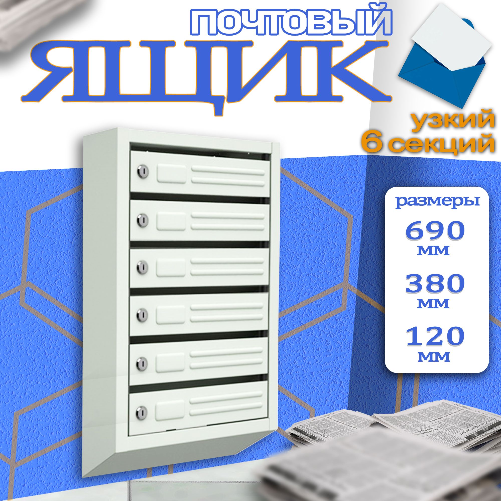 Почтовый ящик 6 секц. 690 мм x 380 мм x 120 мм, серый