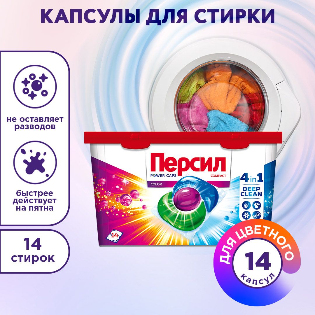 КапсулыдлястиркиПерсилPowerCapsColor4в1,дляцветного,14капсул