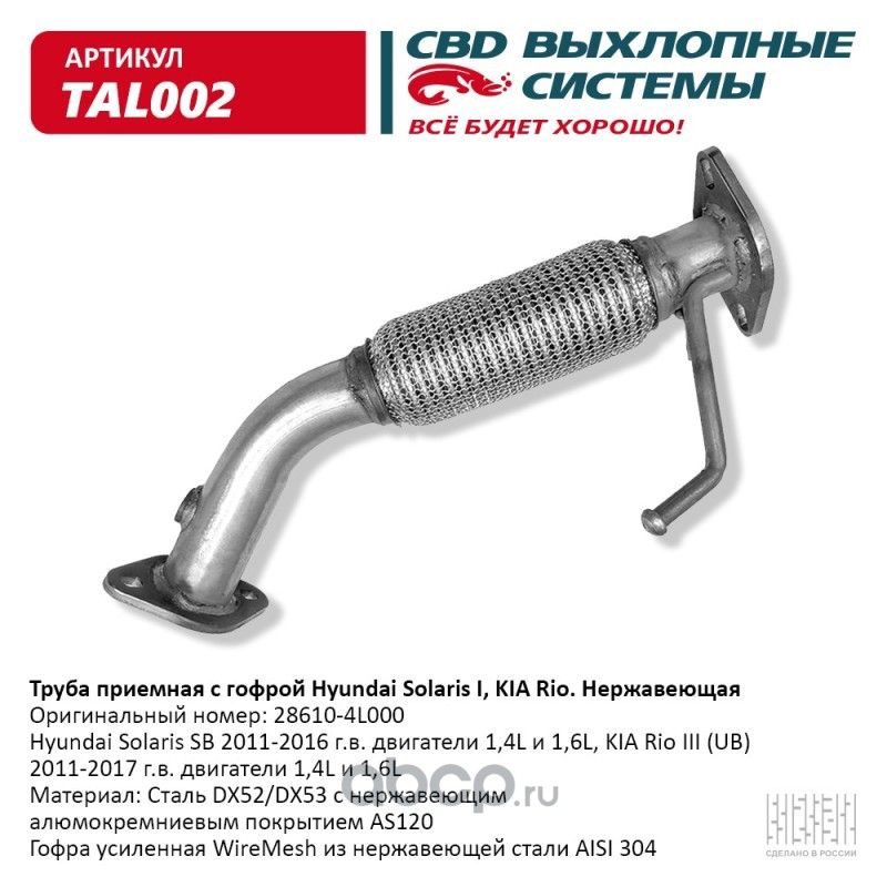 Труба приемная с гофрой 28610-4L000 Solaris I, KIA Rio