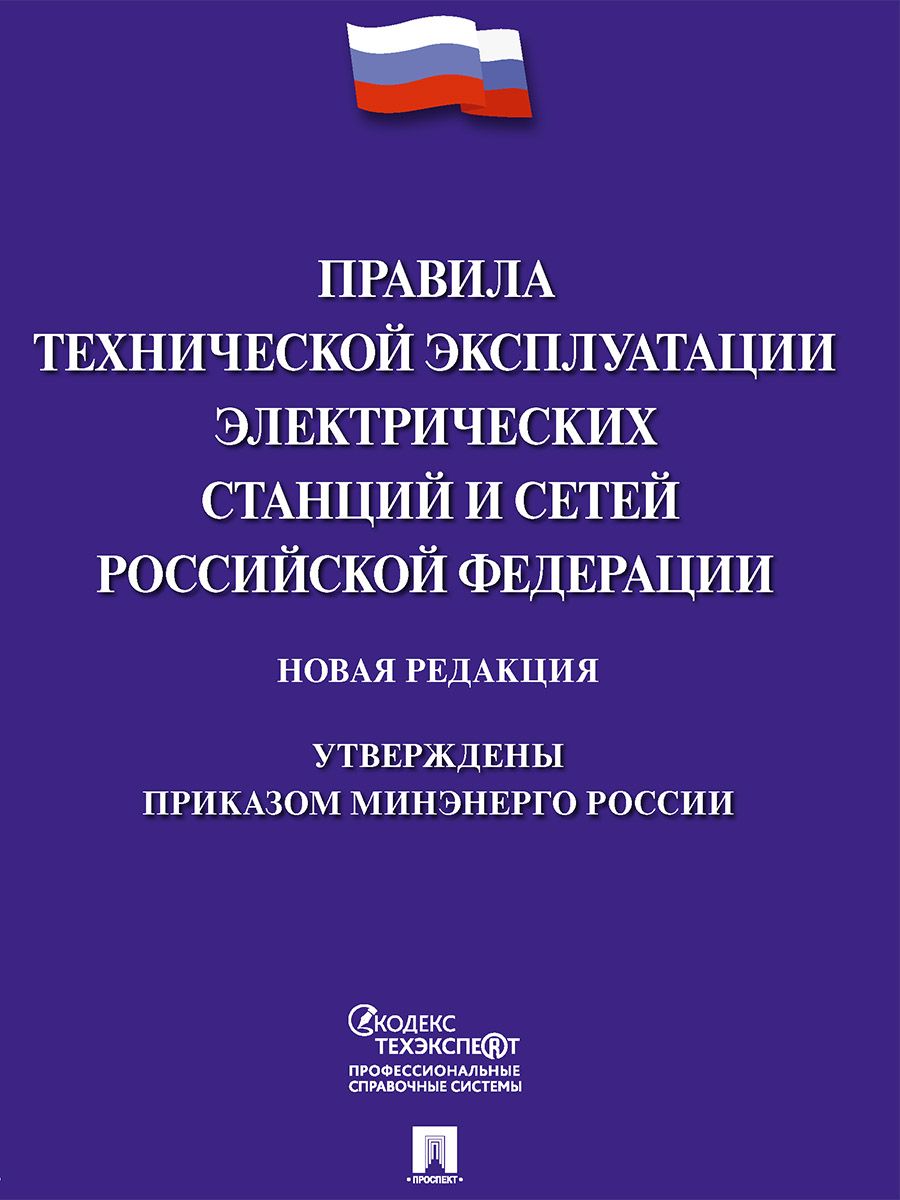 Правила технической эксплуатации электрических станций и сетей Российской Федерации.