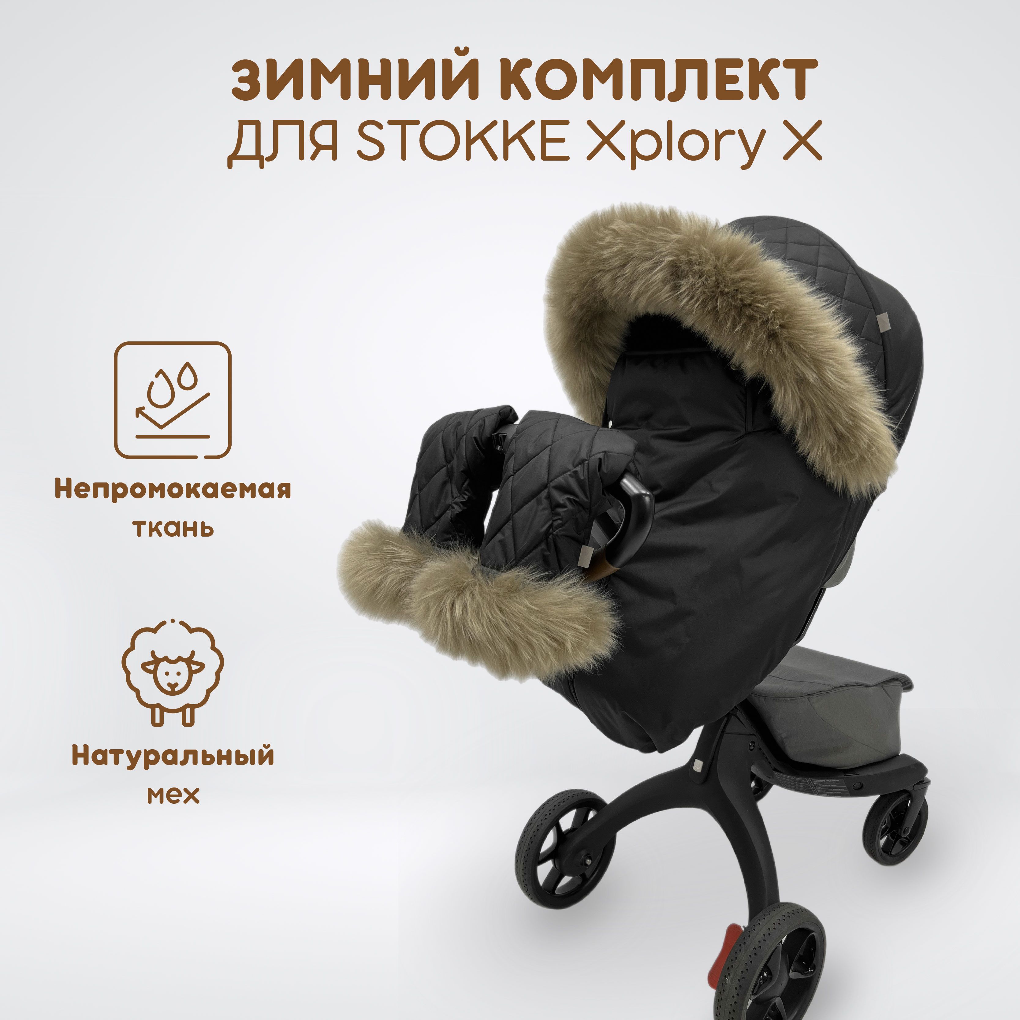 Stokke winter 2024 kit black