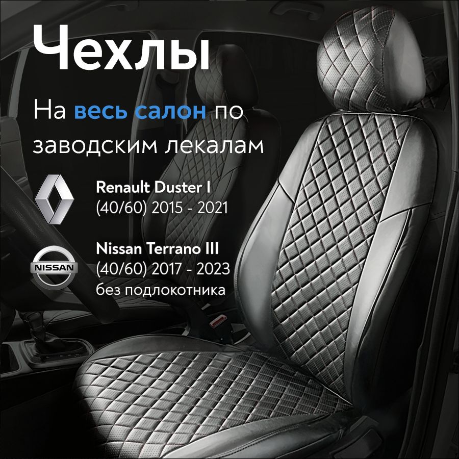 АвточехлынасидениядляРеноДастер1(RenaultDusterI)2015-2021/НиссанТеррано3(NissanTerranoIII)17-23,(спинказаднегосиденья40/60,безподлокотника)изЭкокожи,Ромб,черные