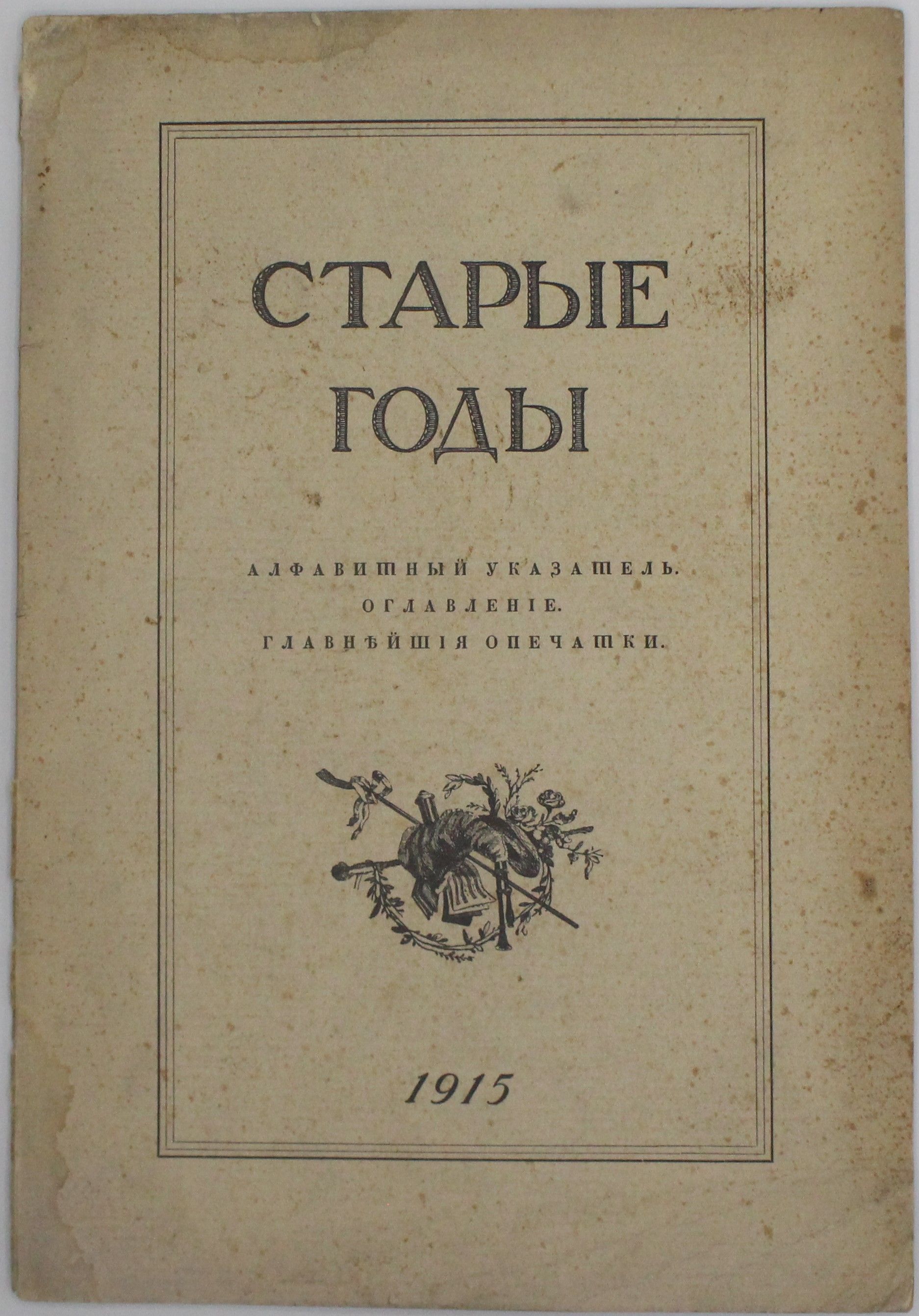 Старые годы: Алфавитный указатель. Оглавление. Главнейшие опечатки