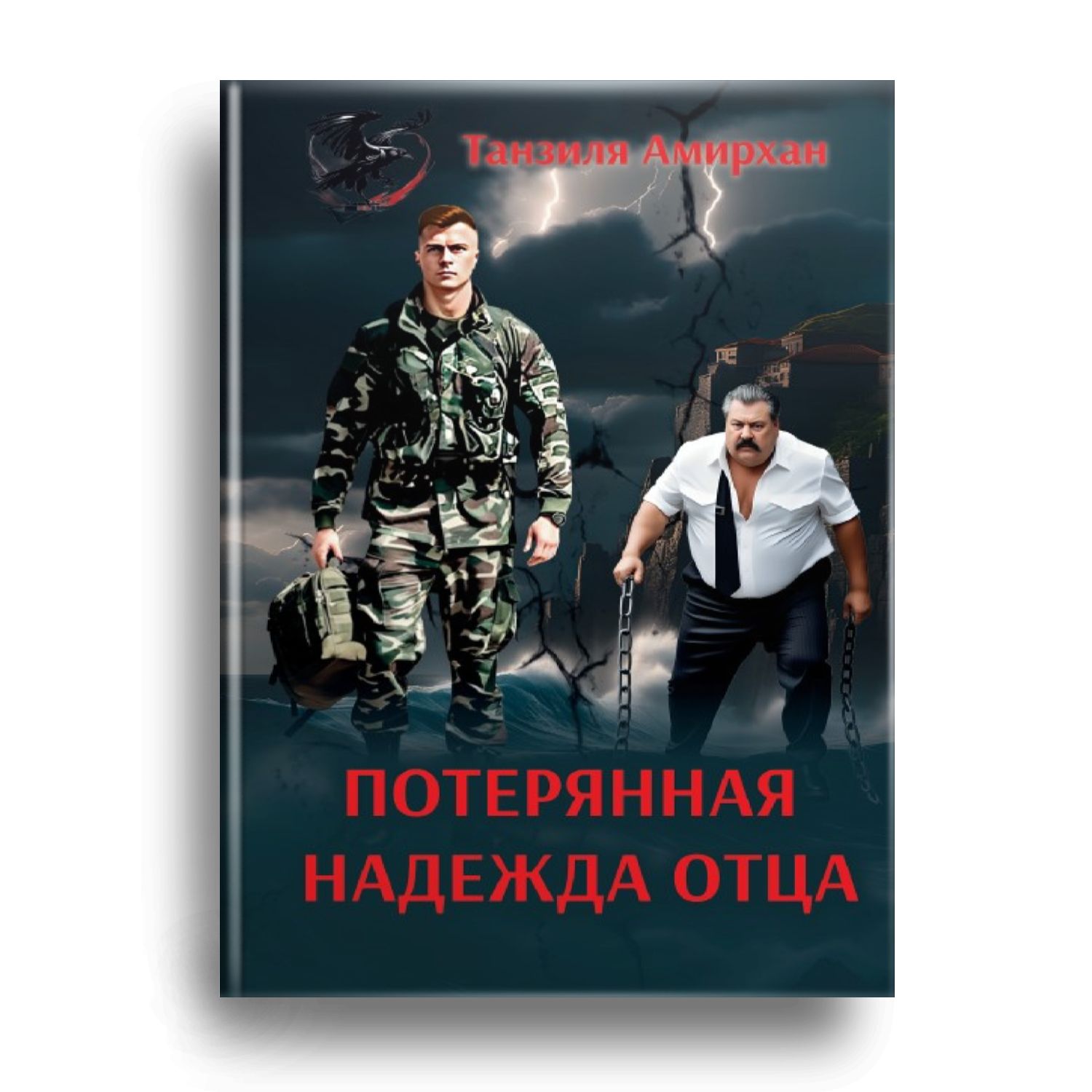 Надеяться отец