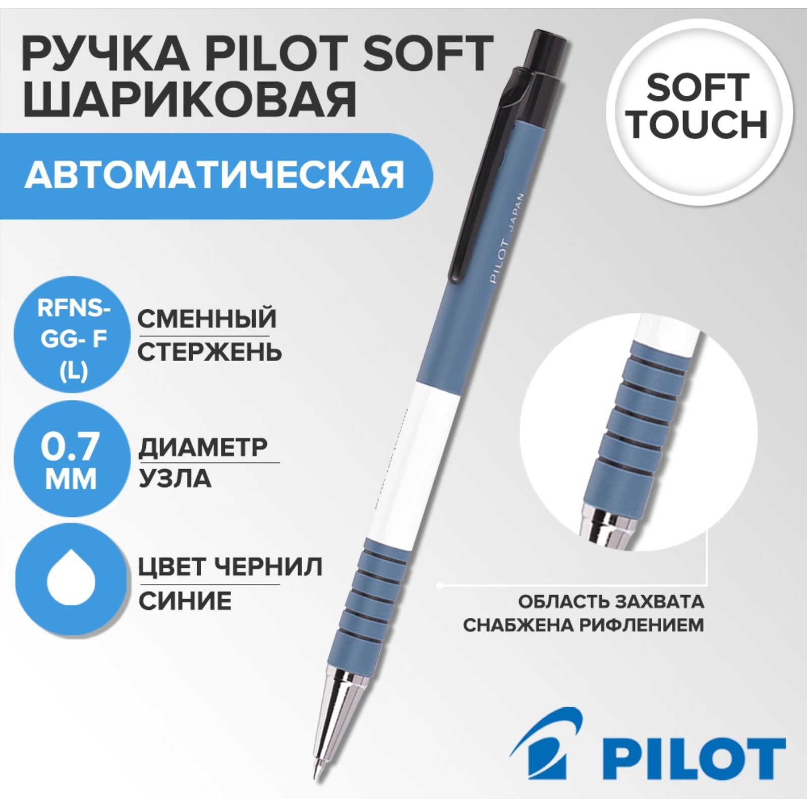 РучкашариковаяавтоматическаяPilot,узел0,7мм,черниласиниемаслянаяоснова,корпусSoftTouch,корпуссиний